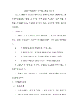 2022年小学生疫情期间线上教学告知书.docx