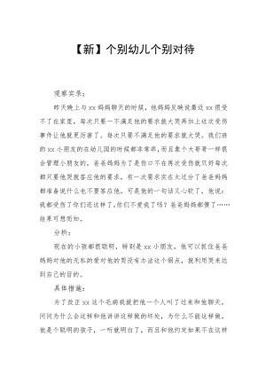 【新】个别幼儿个别对待.docx
