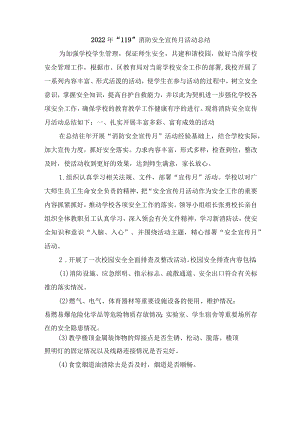 2022年“119”消防安全宣传月活动总结.docx