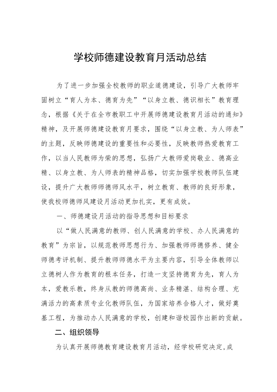 2022年师德建设月活动总结合集.docx_第1页
