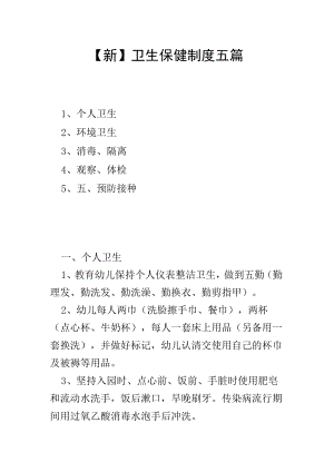 【新】卫生保健制度五篇.docx
