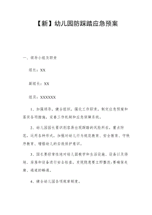 【新版】幼儿园防踩踏应急预案.docx