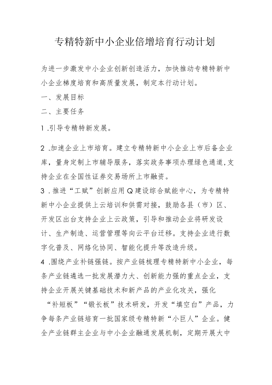 专精特新中小企业倍增培育行动计划2-4-16.docx_第1页