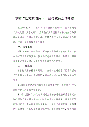 2022年学校“世界艾滋病日”宣传教育活动总结范文汇编.docx