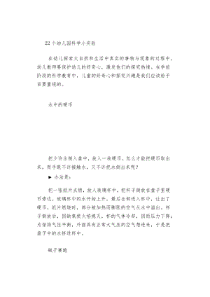 22个幼儿园科学小实验.docx