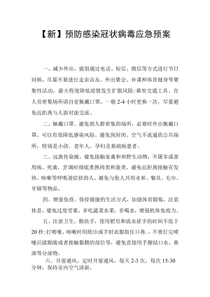 【新】预防感染冠状病毒应急预案.docx