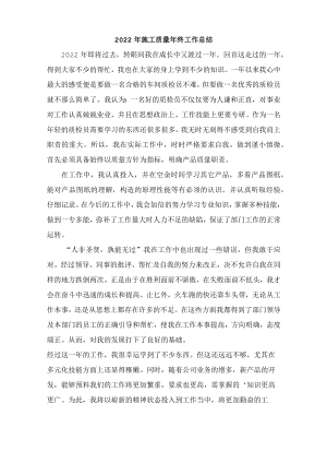 2022年施工质量年终工作总结.docx