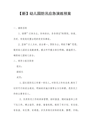 【新】幼儿园防汛应急演练预案.docx