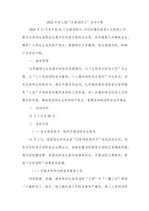 2022年幼儿园“全国消防日”活动方案.docx