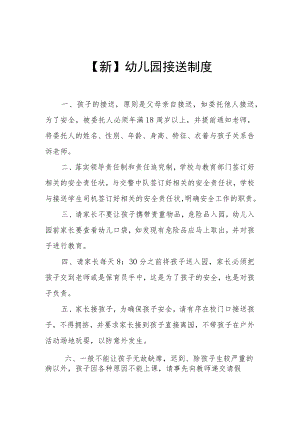 【新】幼儿园接送制度.docx