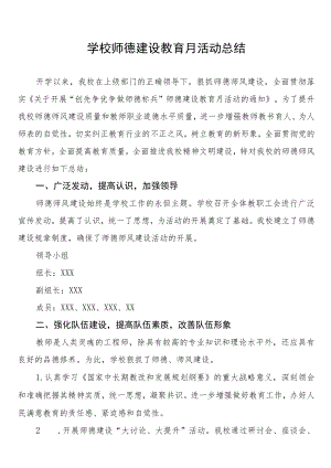 2022年学校“师德建设月”活动总结大全.docx
