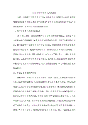 2022年私立学校消防月活动总结.docx