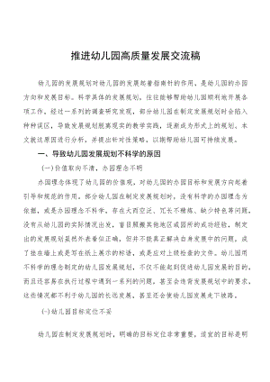 2022年扎实推进幼儿园高质量发展交流稿例文大全.docx