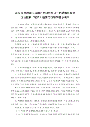 2022年度滁州市琅琊区面向社会公开招聘编外教师现场报名笔试疫情防控须知暨承诺书.docx