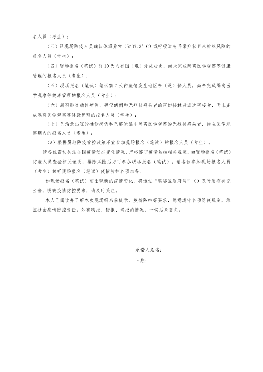 2022年度滁州市琅琊区面向社会公开招聘编外教师现场报名笔试疫情防控须知暨承诺书.docx_第2页