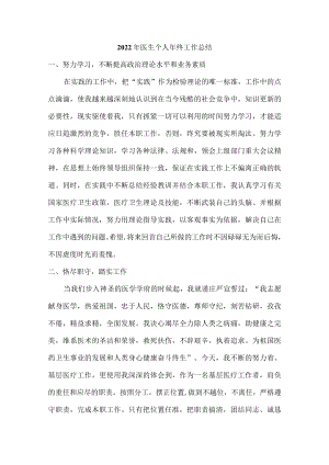 2022年医生个人年终总结 (最新5篇修改可用).docx