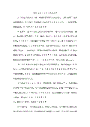 2022年学校消防月活动总结汇编最新.docx