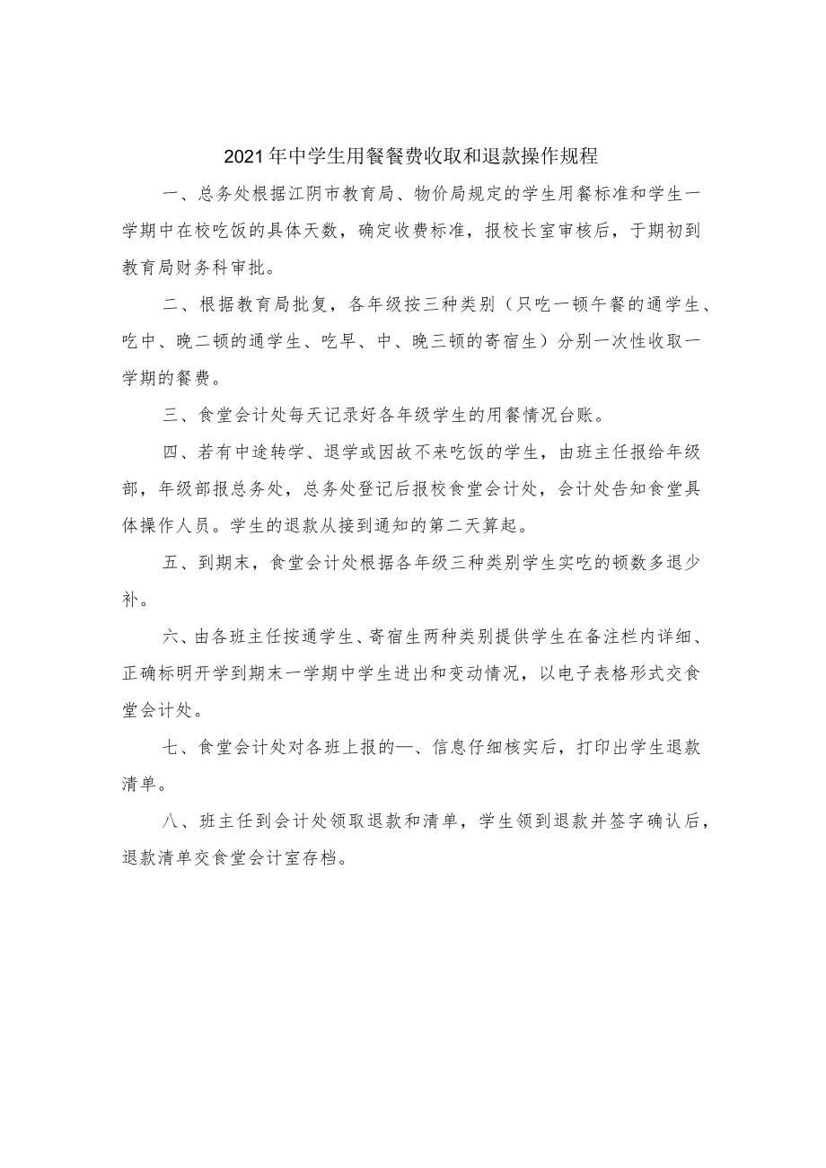 2021年中学生用餐餐费收取和退款操作规程.docx_第1页