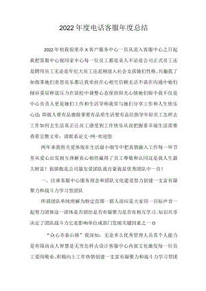 2022年度电话客服年度总结.docx