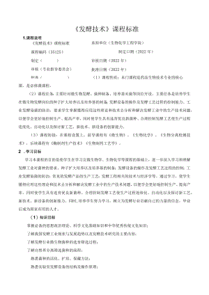 《发酵技术》课程标准.docx
