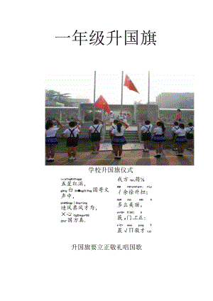 一年级升国旗.docx