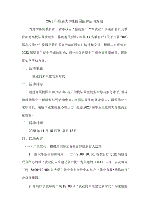 2023年应届大学生校园招聘活动方案精编4份.docx