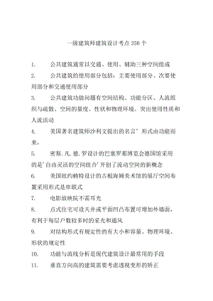 一级建筑师建筑设计考点350个.docx