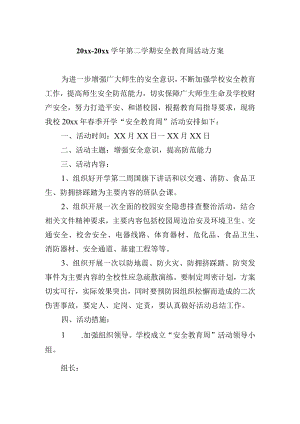 20xx--20xx学年第二学期安全教育周活动方案.docx