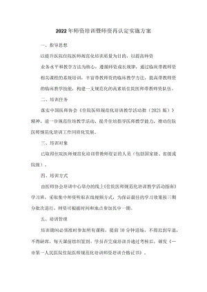 2022年师资培训暨师资再认定实施方案.docx