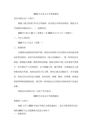 2023年企业元旦节放假通知精华版.docx