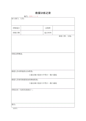5.救援训练记录.docx