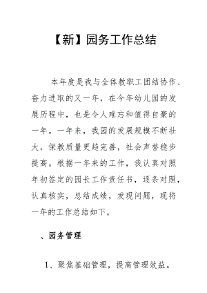 【新】 园务工作总结.docx