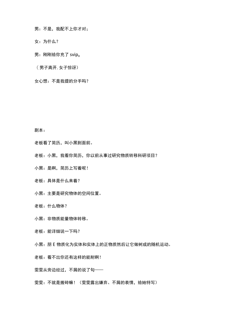 PS 搬砖 包在我身上 保命 被催婚 被宰 蹦迪 不能第一个走 不认识插什么队 彩礼 吃屎 翅膀硬了 短视频剧情类脚本文案.docx_第2页