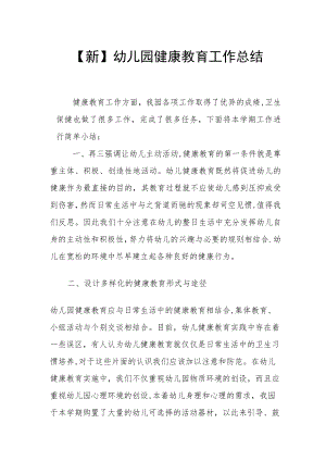 【新】幼儿园健康教育工作总结.docx