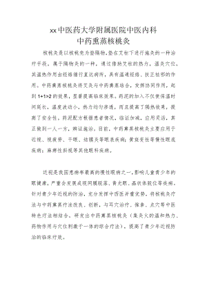 xx中医药大学附属医院中医内科中药熏蒸核桃灸推介.docx