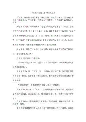 “双减”实施阶段性工作总结 汇编3份.docx