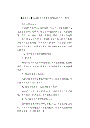 【温馨提示】幼儿园预防春季传染病致家长的一封信.docx