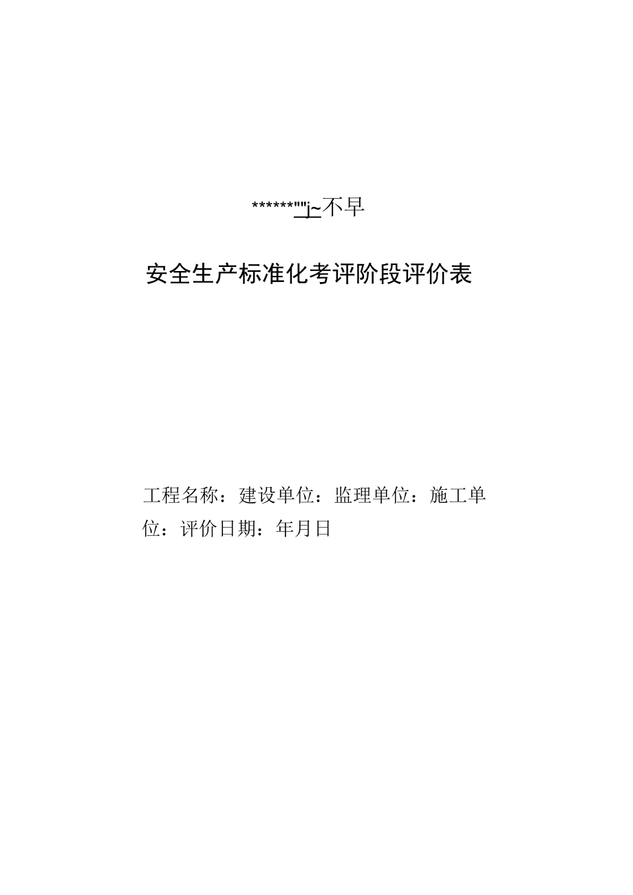 2 安全生产标准化考评阶段评价表.docx_第1页