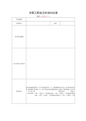 16.职工职业卫生培训记录.docx