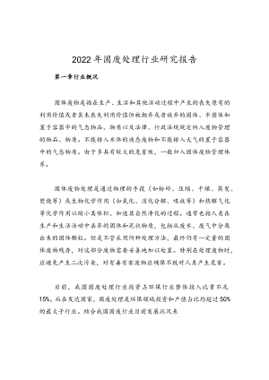 2022年固废处理行业研究报告.docx
