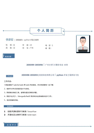 1年以下经验Python开发工程师简历.docx