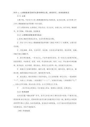 【附件1】心理健康教育教学比赛的课程主题、教案撰写、现场授课要求.docx