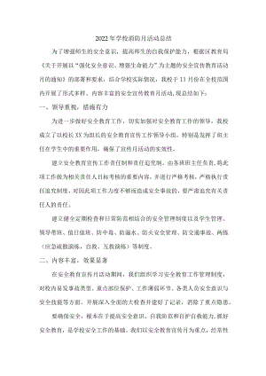 2022年城区小学校消防月活动总结.docx