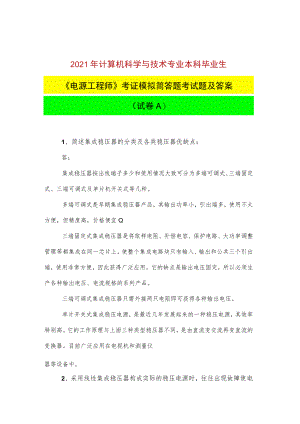 2021年计算机科学与技术专业本科毕业生《电源工程师》考证模拟简答题考试题及答案(试卷A).docx