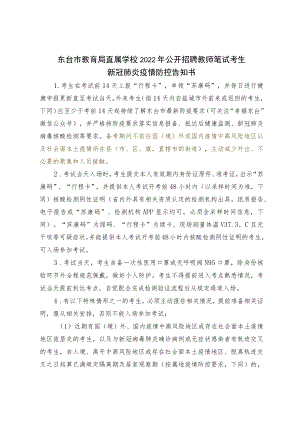 东台市教育局直属学校2022年公开招聘教师笔试考生新冠肺炎疫情防控告知书.docx