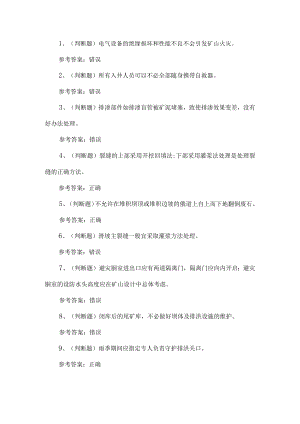 2022年金属非金属矿山尾矿作业人员考试题第198套.docx