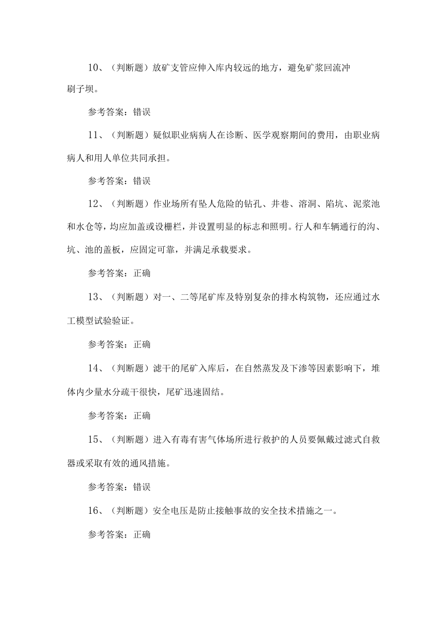 2022年金属非金属矿山尾矿作业人员考试题第198套.docx_第2页