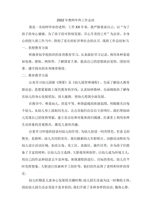 2022年私立学校教师年终总结.docx