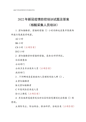 2022年新冠疫情防控培训试题及答案.docx