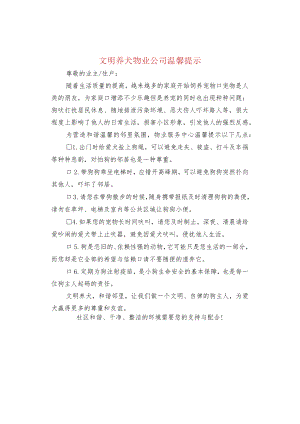 【物业温馨提示】请遵守园区邻里公约文明养犬.docx